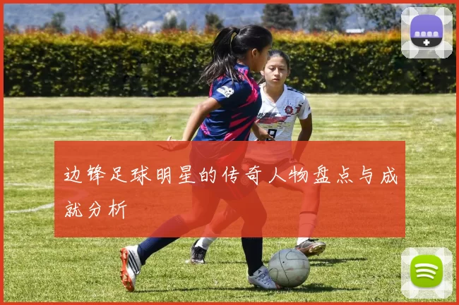 边锋足球明星的传奇人物盘点与成就分析