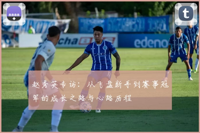 赵秀英专访：从飞盘新手到赛事冠军的成长之路与心路历程