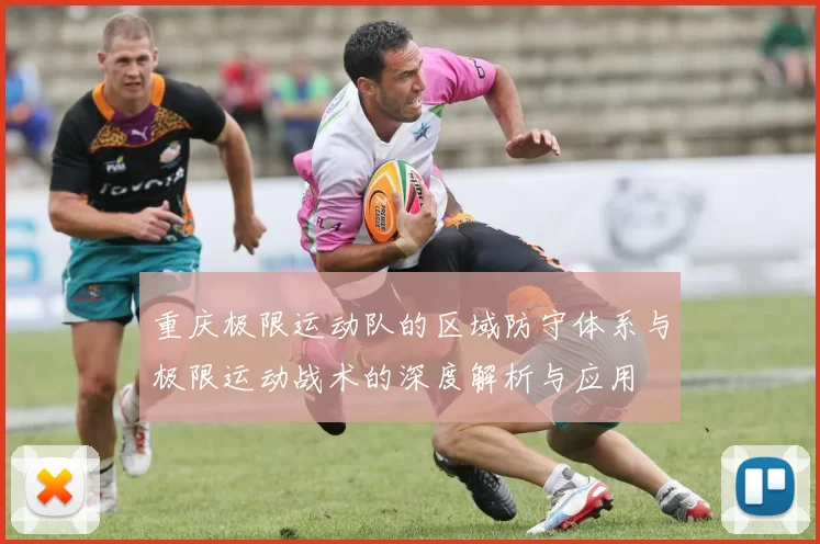 重庆极限运动队的区域防守体系与极限运动战术的深度解析与应用