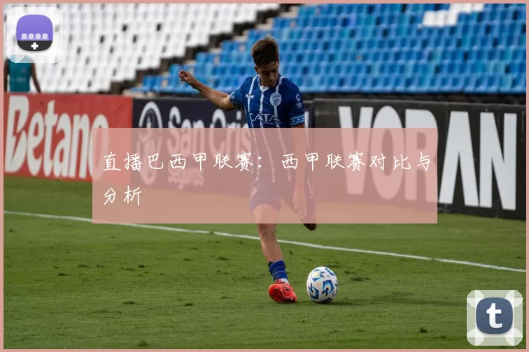 直播巴西甲联赛：西甲联赛对比与分析