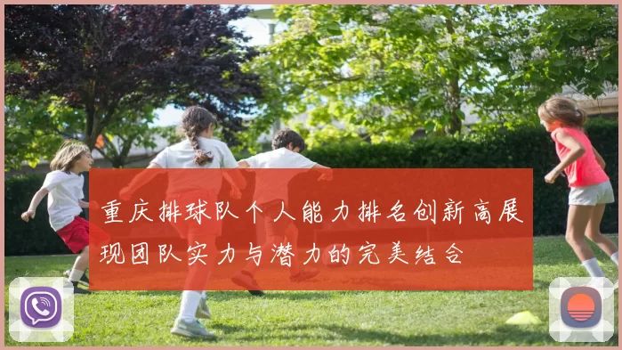 重庆排球队个人能力排名创新高展现团队实力与潜力的完美结合