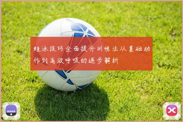 蛙泳技巧全面提升训练法从基础动作到高效呼吸的逐步解析