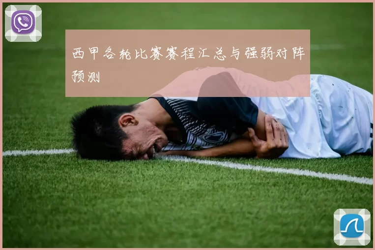 西甲各轮比赛赛程汇总与强弱对阵预测