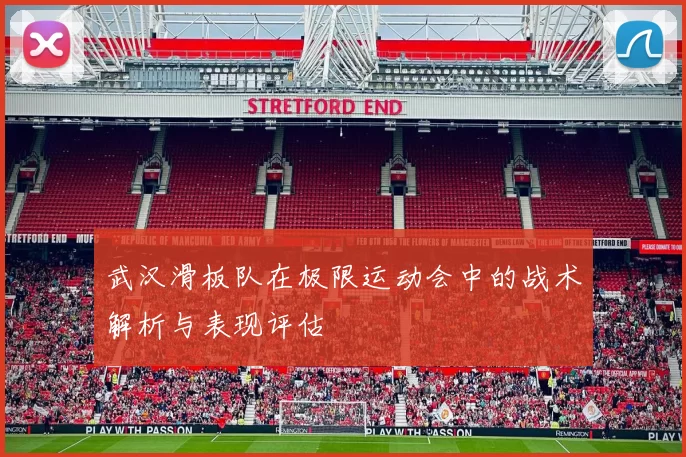 武汉滑板队在极限运动会中的战术解析与表现评估