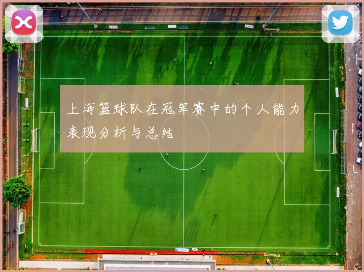 上海篮球队在冠军赛中的个人能力表现分析与总结