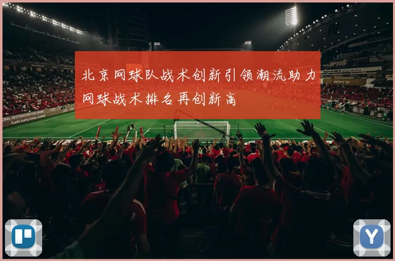北京网球队战术创新引领潮流助力网球战术排名再创新高