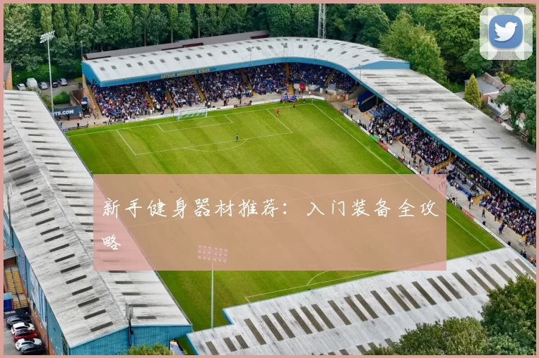 新手健身器材推荐：入门装备全攻略