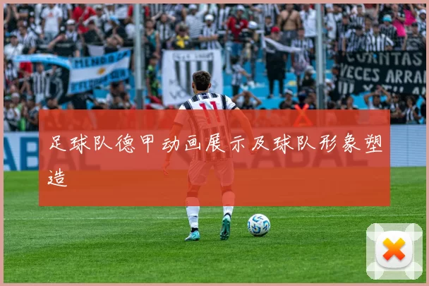 足球队德甲动画展示及球队形象塑造