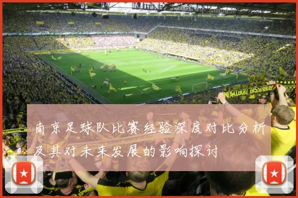南京足球队比赛经验深度对比分析及其对未来发展的影响探讨