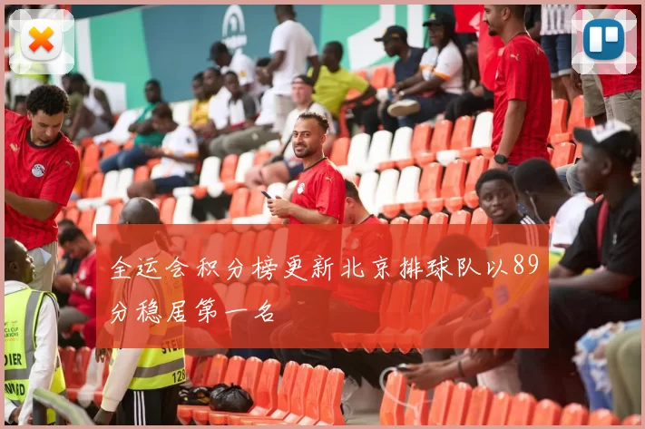 全运会积分榜更新北京排球队以89分稳居第一名