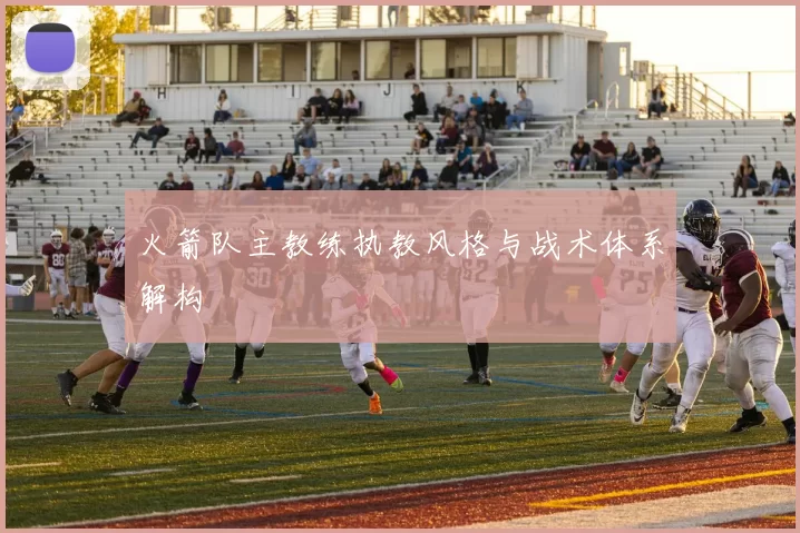 火箭队主教练执教风格与战术体系解构