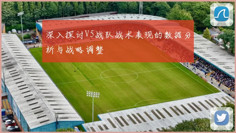 深入探讨V5战队战术表现的数据分析与战略调整