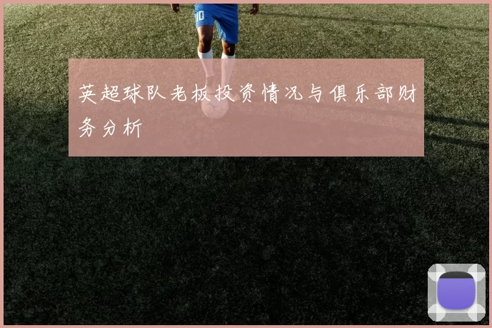 英超球队老板投资情况与俱乐部财务分析