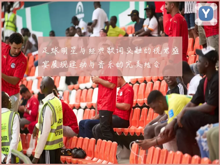 足球明星与经典歌词交融的视觉盛宴展现运动与音乐的完美结合