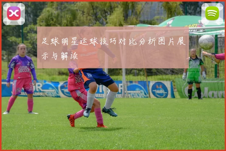 足球明星运球技巧对比分析图片展示与解读