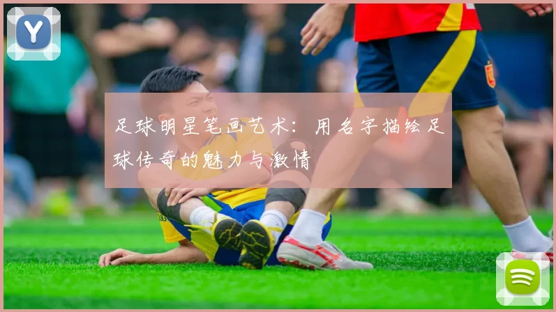 足球明星笔画艺术：用名字描绘足球传奇的魅力与激情
