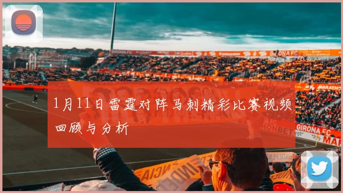 1月11日雷霆对阵马刺精彩比赛视频回顾与分析