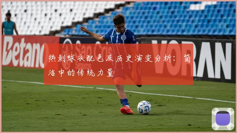 热刺球衣配色及历史演变分析：简洁中的传统力量