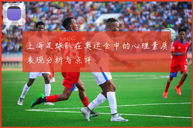 上海足球队在奥运会中的心理素质表现分析与点评