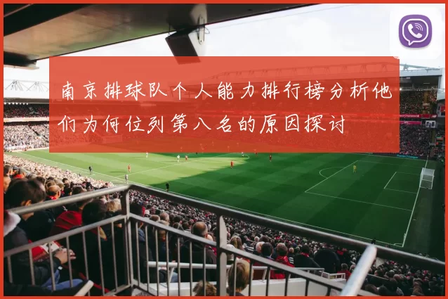 南京排球队个人能力排行榜分析他们为何位列第八名的原因探讨