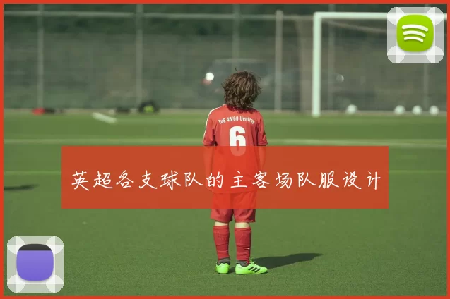 英超各支球队的主客场队服设计