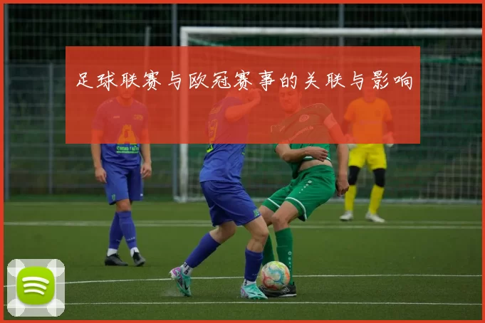 足球联赛与欧冠赛事的关联与影响