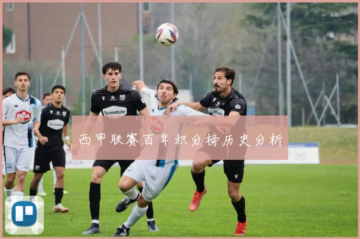 西甲联赛百年积分榜历史分析