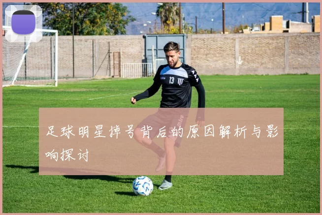 足球明星掉号背后的原因解析与影响探讨