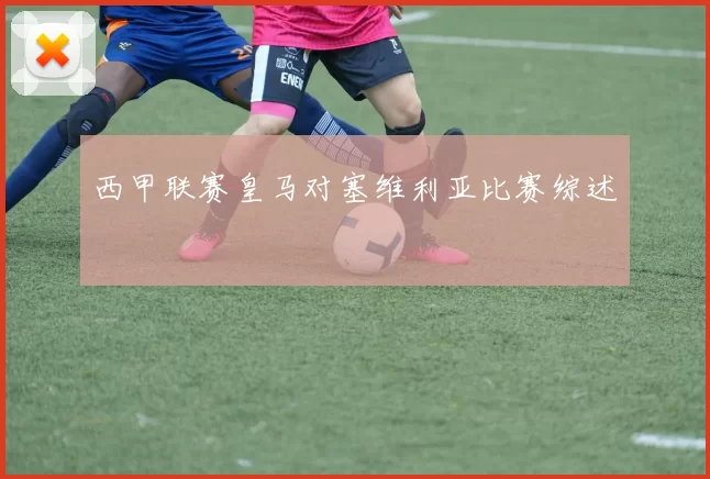西甲联赛皇马对塞维利亚比赛综述