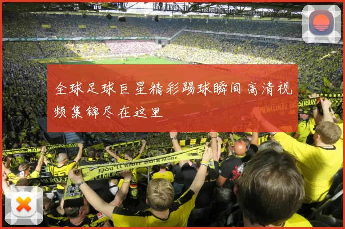 全球足球巨星精彩踢球瞬间高清视频集锦尽在这里