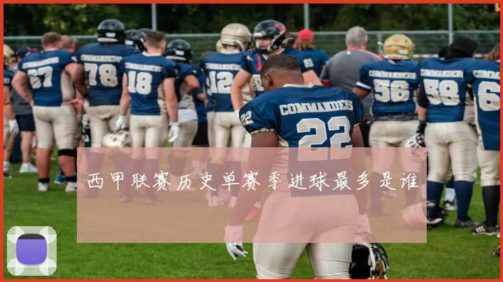 西甲联赛历史单赛季进球最多是谁