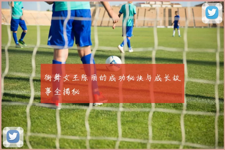 街舞女王陈丽的成功秘诀与成长故事全揭秘