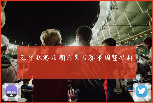 西甲联赛延期公告与赛事调整安排