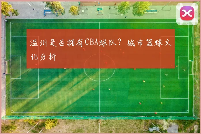 温州是否拥有CBA球队？城市篮球文化分析