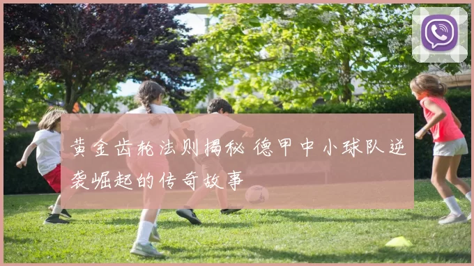 黄金齿轮法则揭秘 德甲中小球队逆袭崛起的传奇故事