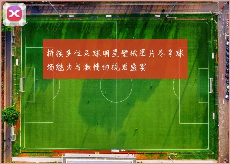 拼接多位足球明星壁纸图片尽享球场魅力与激情的视觉盛宴