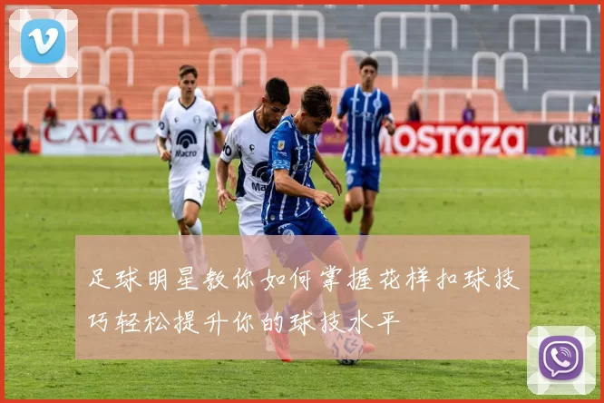 足球明星教你如何掌握花样扣球技巧轻松提升你的球技水平