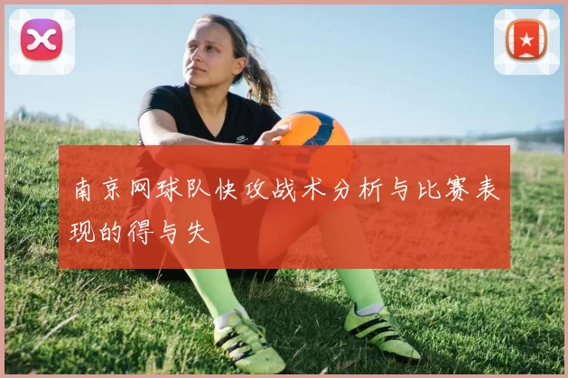 南京网球队快攻战术分析与比赛表现的得与失