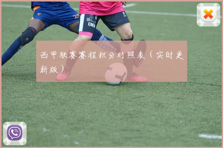 西甲联赛赛程积分对照表（实时更新版）