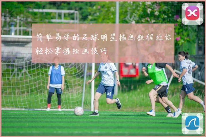简单易学的足球明星插画教程让你轻松掌握绘画技巧