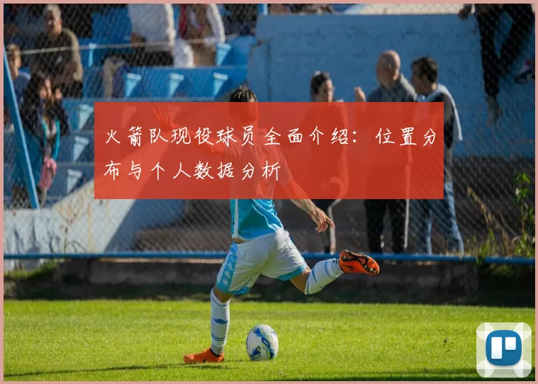 火箭队现役球员全面介绍：位置分布与个人数据分析