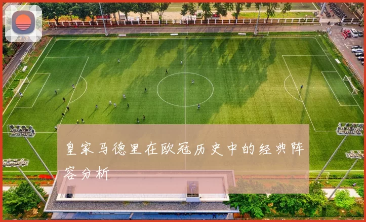 皇家马德里在欧冠历史中的经典阵容分析