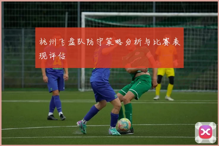 杭州飞盘队防守策略分析与比赛表现评估