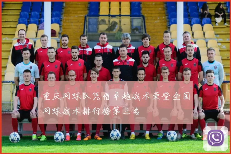 重庆网球队凭借卓越战术荣登全国网球战术排行榜第三名